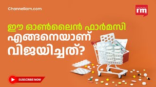 Pharmeasy എന്ന ഓൺലൈൻ ഫാർമസി കമ്പനിയുടെ വിജയ തന്ത്രം ഇതാണ് screenshot 1