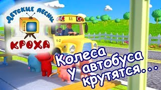 Колеса у автобуса крутятся - детская песня на русском