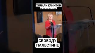 Хилари Клинтон Досталось🔥 #Reels #Хилари #Европа #Запад #Нато