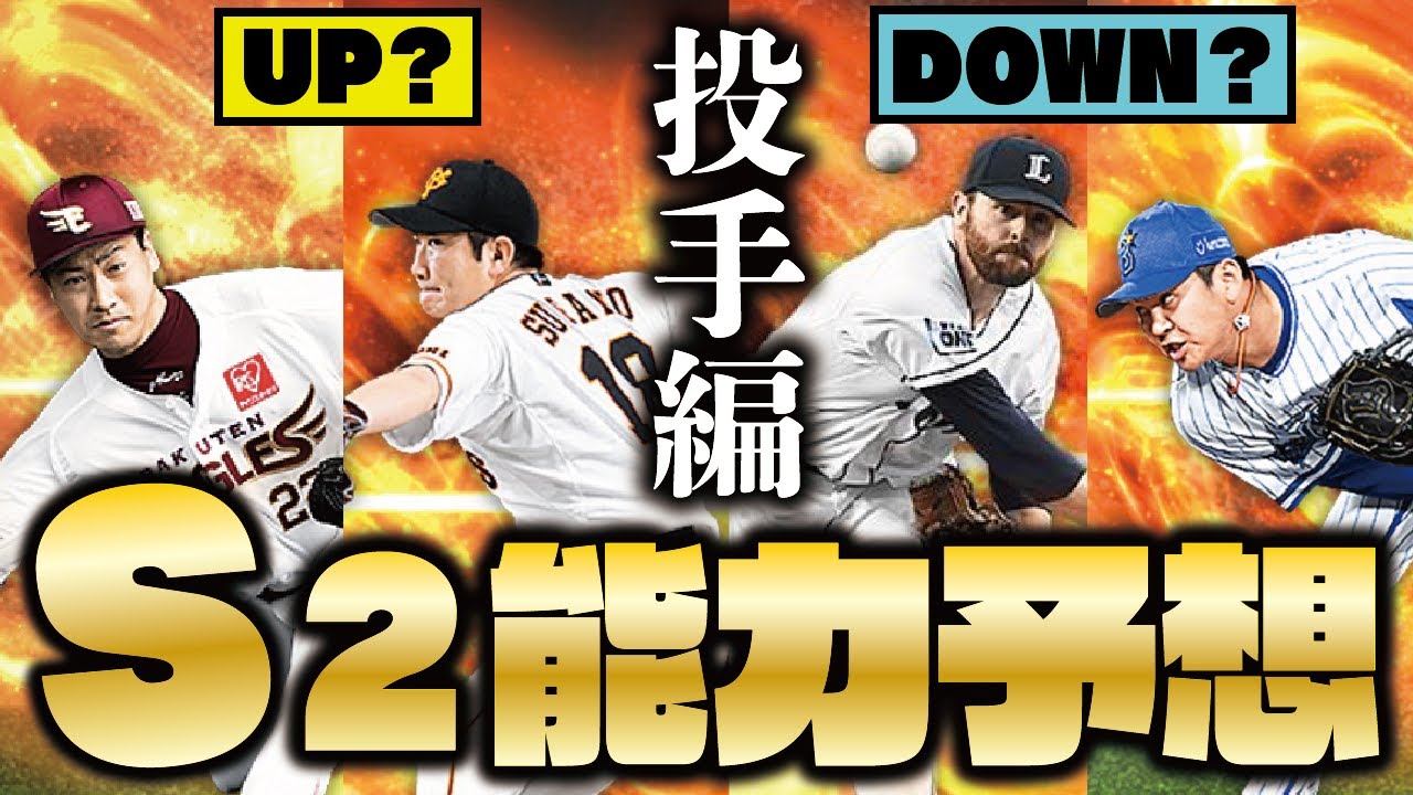投手編 能力変動が少ないシリーズ2でも流石にこの選手達は変わる s2で能力up Downしそうな選手を大予想 プロスピa プロ野球スピリッツa Clay 1300 Youtube