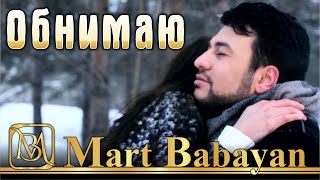 Март Бабаян - Обнимаю | Mart Babayan - Obnimayu | клип 2013