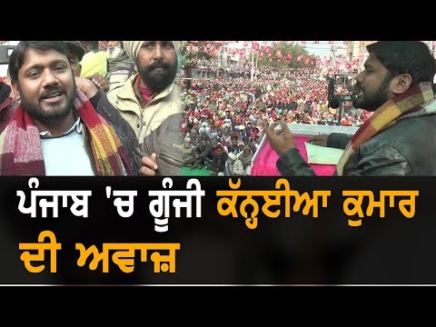 ਕਨ੍ਹਈਆ ਕੁਮਾਰ ਨੇ ਪੰਜਾਬ ਤੋਂ ਮੋਦੀ ਲਲਕਾਰਿਆ | TV Punjab