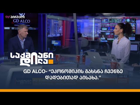 GD Alco - “ეკონომიკის გახსნა ჩვენზე დადებითად აისახა.”