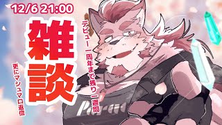 【雑談】一周年記念まで秒読みな雑談【蘇牙神ハル/Vtuber】