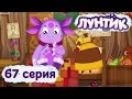 Лунтик и его друзья - 67 серия. Игра