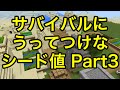 【マインクラフトPE シード値】サバイバルにうってつけなシード値 Part3