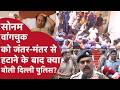 Sonam Wangchuk को जंतर-मंतर से हटाने के बाद क्या बोली Delhi Police? अब क्या करेंगे Abhijeet Dipke