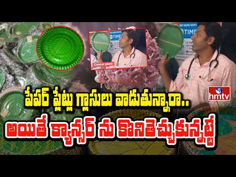 To The Point : పేపర్ ప్లేట్లు గ్లాసులు వాడుతున్నారా.. అయితే క్యాన్సర్ ను కొనితెచ్చుకున్నట్టే | hmtv - HMTVNEWS