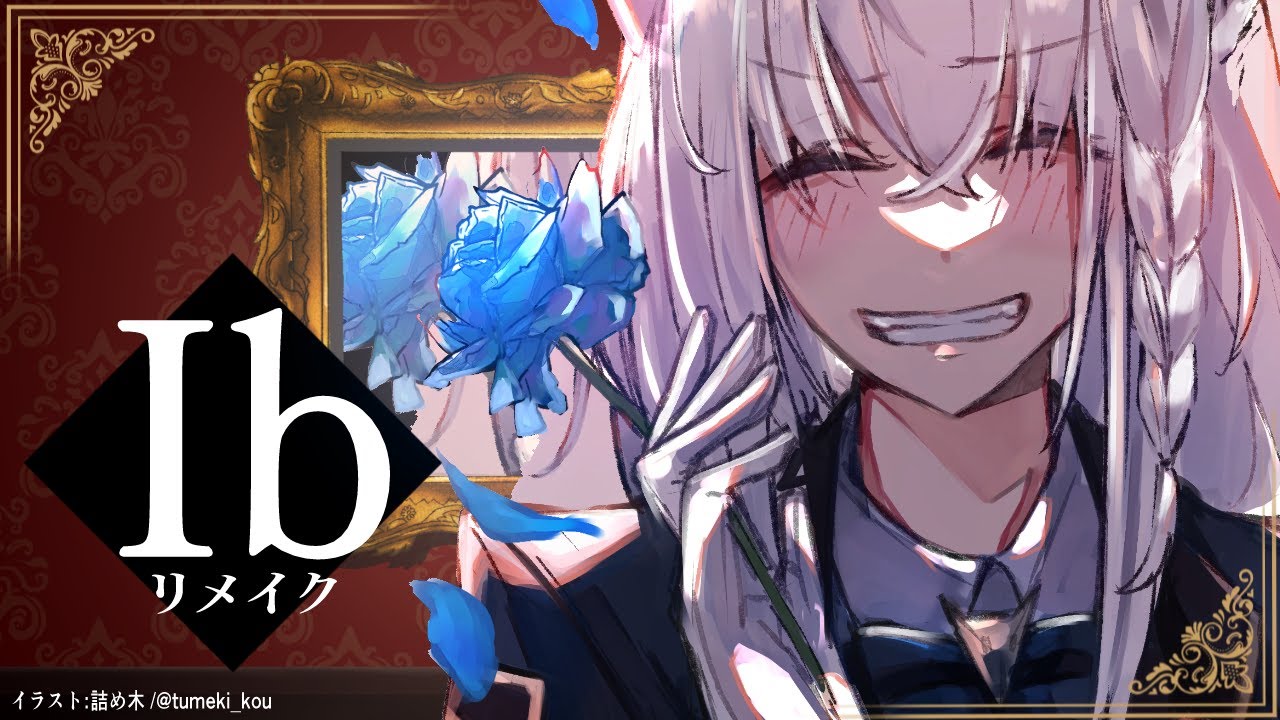 【ネタバレあり】Ib 不思議な美術館に来ました【ホロライブ/白上フブキ】