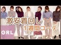 【GRL購入品】GRL縛りで着回し一週間コーデ組んでみた！