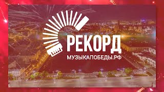 МУЗЫКАПОБЕДЫ.РФ