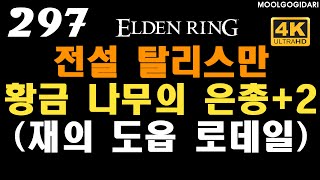 #297 전설탈리스만, 황금 나무의 은총+2 (재의 도읍 로데일, 엔딩 후) #엘든링