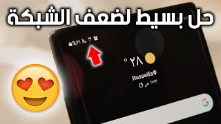 حل مشكلة ضعف الشبكة في الاندرويد تقوية شبكة الهاتف والـ 4G وتسريع الانترنت