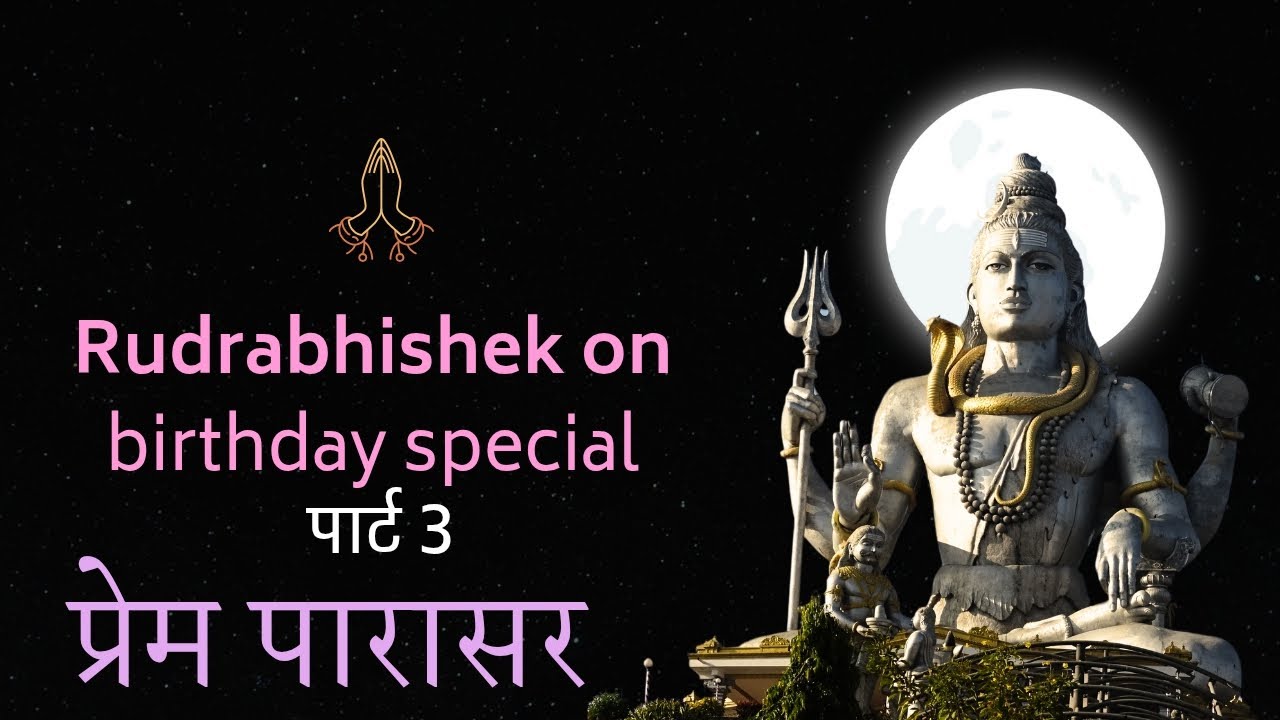 रुद्राभिषेक / पार्ट 3 / जन्मदिन स्पेशल / #jaimahakal #birthdaycelebration 