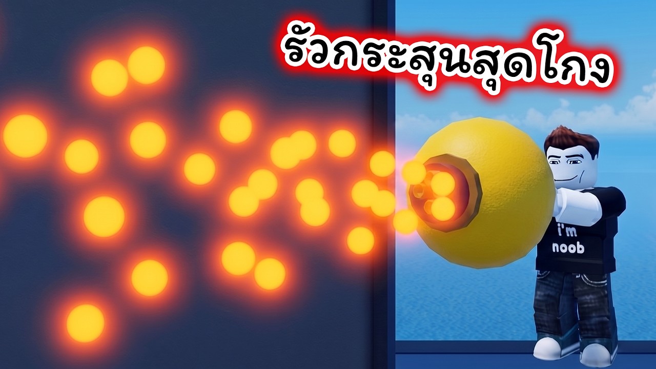 บอลรัวกระสุนสุดโกง Ball VS Ball Roblox