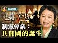 美國制憲會議：天才設計的制度，讓蠢材也能管國家！差一票就散夥？吵了4個月的內幕；華盛頓與麥迪遜的理想與現實，如何用一部憲法創造和平？| 龔小夏