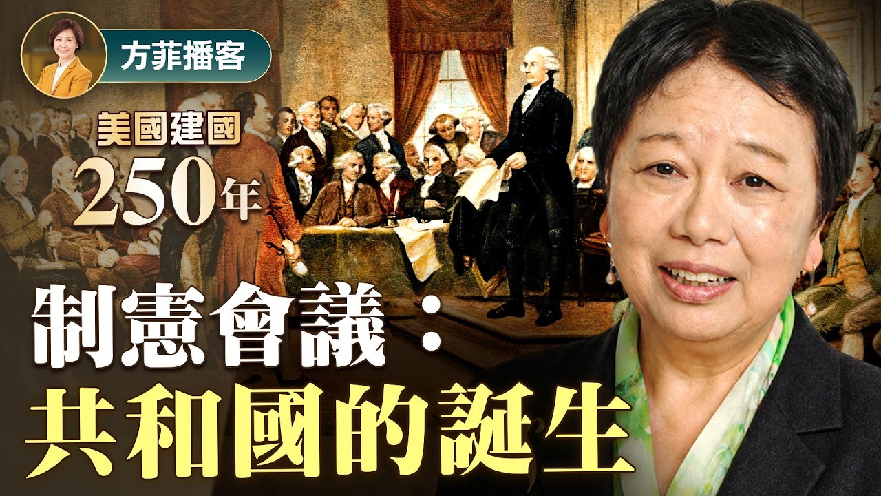 美國制憲會議：天才設計的制度，讓蠢材也能管國家！差一票就散夥？吵了4個月的內幕；華盛頓與麥迪遜的理想與現實，如何用一部憲法創造和平？| 龔小夏｜方菲時間