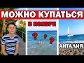 МОЖНО ЛИ КУПАТЬСЯ В НОЯБРЕ в Анталии - какая погода в ноябре в Турции Анталия