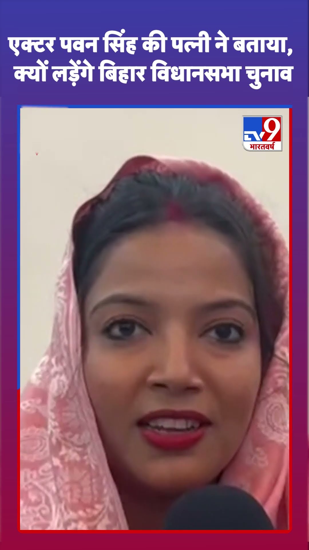 एक्टर Pawan Singh की पत्नी ने बताया, क्‍यों लड़ेंगे बिहार विधानसभा चुनाव#tv9shorts