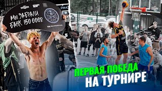 ВЫИГРАЛИ БАСКЕТБОЛЬНЫЙ ТУРНИР / ПЕРВАЯ ПОБЕДА HOOPS