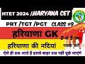 हरियाणा की नदियों याद करने का फार्मूला कभी नहीं भूल पाओगे Haryana River GK Trick#htetclasses#cetexam