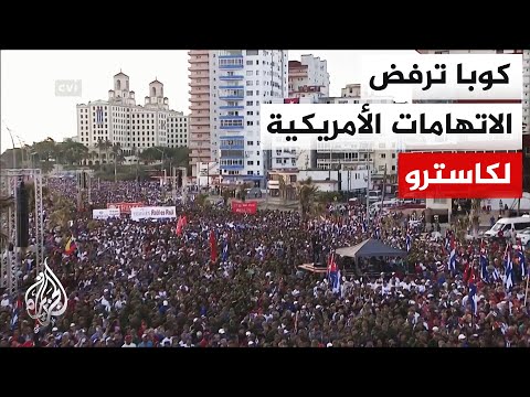 مظاهرات في العاصمة الكوبية احتجاجا على الاتهامات الأمريكية وواشنطن تعتقل شقيقة مسؤول عسكري بارز