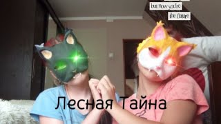 Фильм про квадробику Лесная тайна🐾