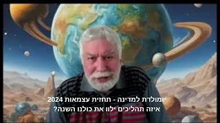 תחזית עצמאות - תהליכים במפת המדינה בשנה הקרובה