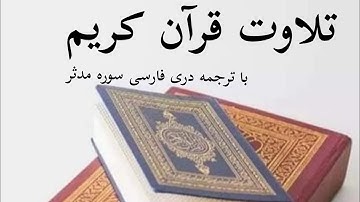 تلاوت قرآن کریم با ترجمه دری فارسی سوره مدثر