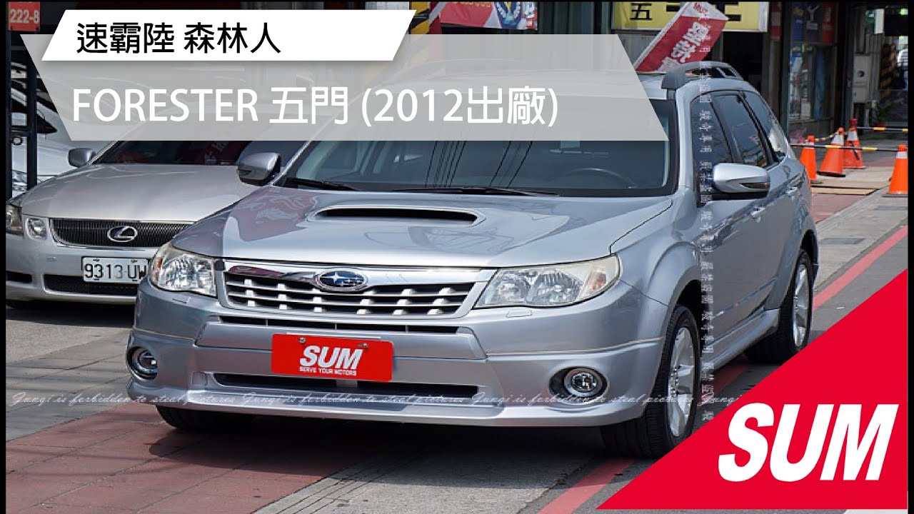 已售出 Sum中古車 速霸陸森林人 Subaru Forester 12年 Youtube