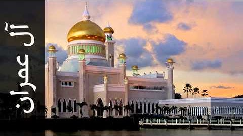 سورة آل عمران نبيل الرفاعي - Surah Aal-i-Imraan Nabil Al Rifay