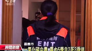201４0101公視晚間新聞－一氧化碳中毒 嘉大5學生2死3昏迷