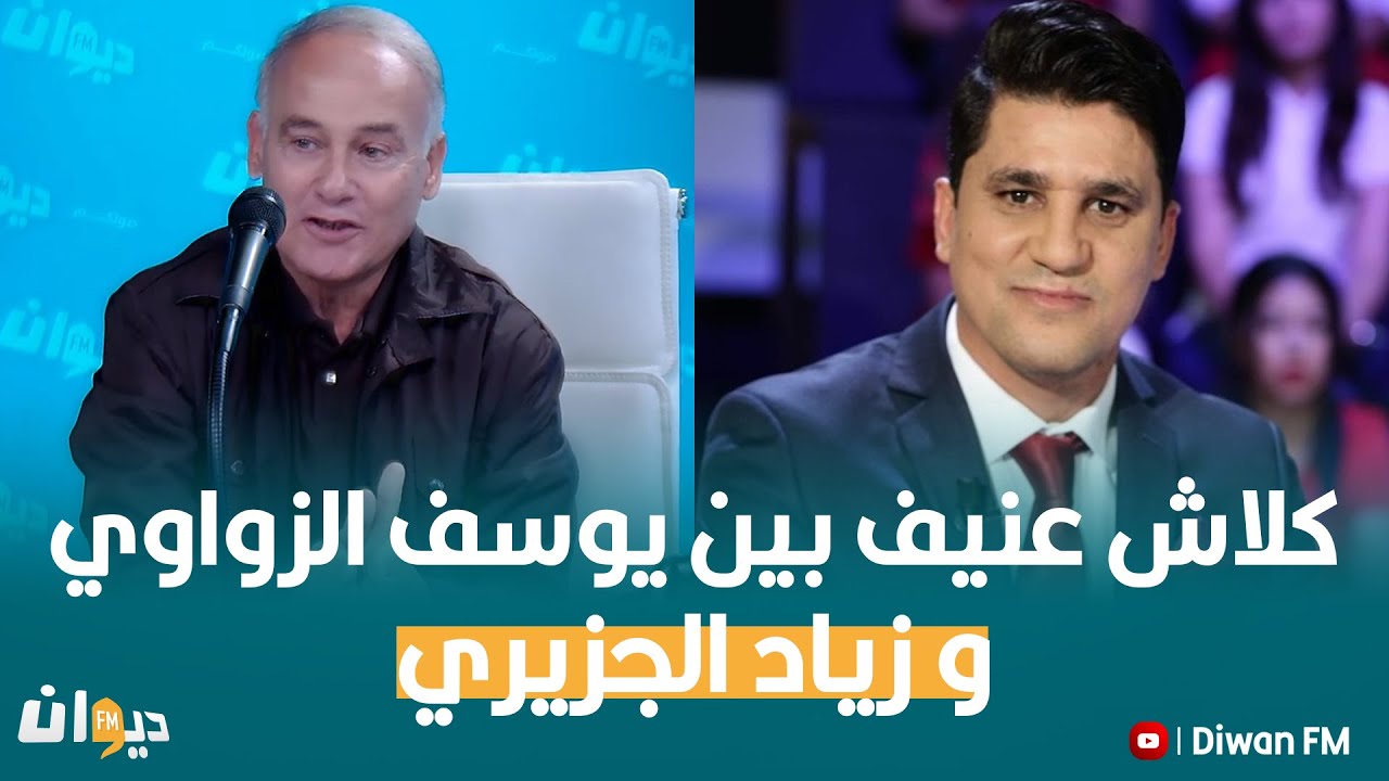 كلاش عنيف بين يوسف الزواوي و زياد الجزيري