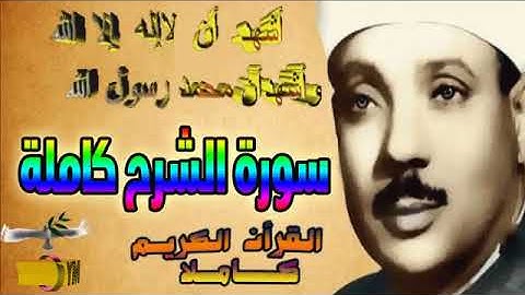 94 سورة الشرح كاملة الشيخ عبد الباسط عبد الصمد تلاوة نادرة