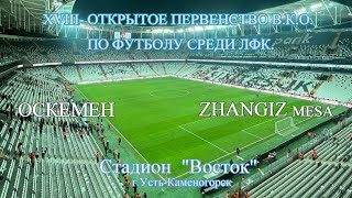Ф.К. ОСКЕМЕН  Ф.К. ZHANGIZ MESA