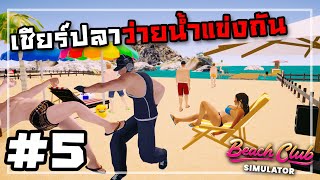 Beach Club Simulator[Thai] #5 บอดี้การ์ดซัดหมดยันลูกค้า