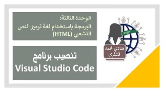 01 تثبيت برنامج  visual studio code للبرمجة بـ HTML - تقنية رقمية