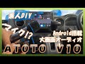 【素人DIY】車内最新エンターテイメント！ATOTO V10 カラオケできるナビ！