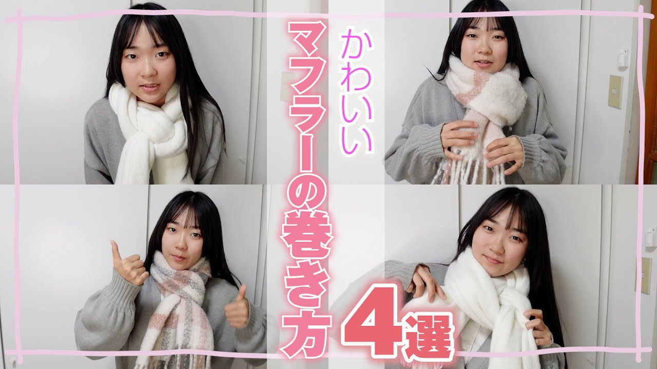 モテ る マフラー の 巻き 方