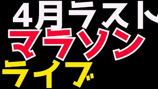 【楽天市場お買い物マラソンライブ】4月ラストチャーンス！