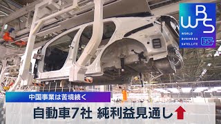 自動車7社 純利益見通し↑　中国事業は苦境続く【WBS】（2023年11月9日）