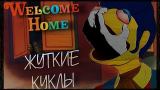 УЖАСНОЕ ПОТЕРЯННОЕ КУКОЛЬНОЕ ШОУ | РАЗБОР АРГ WELCOME HOME (ДОБРО ПОЖАЛОВАТЬ ДОМОЙ)