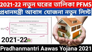 Pradhan Mantri Aawas Yojana Gramin House List 2021-22/ PFMY House List Download screenshot 3