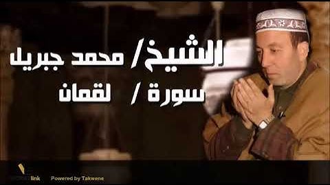 سورة لقمان بصوت الشيخ محمد جبريل مع افضل تلاوة خاشعة