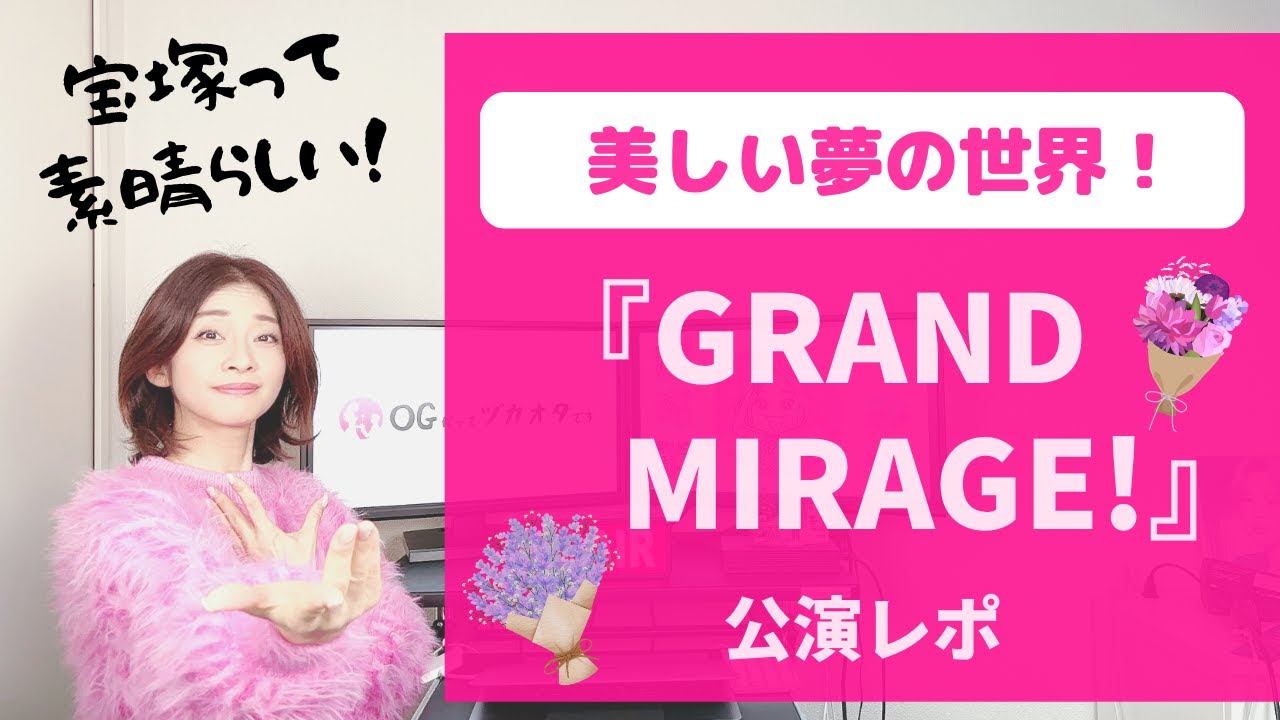 OGの観劇レポ】これぞ宝塚のレビュー！花組全国ツアー『GRAND MIRAGE