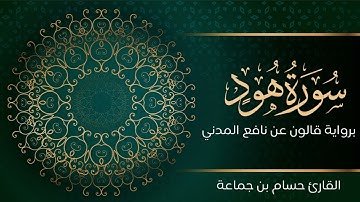 سورة هود | تلاوة تعليمية مرتلة | رواية قالون عن نافع المدني | القارئ حسام بن جماعة