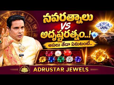 నవరత్నాలు vs అదృష్టరత్నం..! 💎 అసలు తేడా ఏమిటో తెలుసా..? Gemstone Guide | Adrustar Jewels | SumanTV