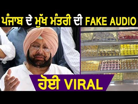 CM PUnjab की Fake Audio हुई Viral