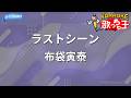 【カラオケ】ラストシーン/布袋寅泰