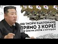 100 тисяч! Ешелонами: прямо з КНДР. Ким Чим Ин домовився. США видало правду